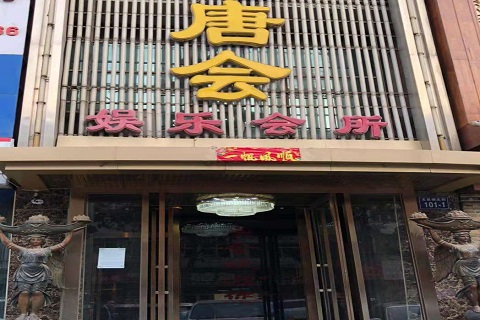 广州唐会KTV消费价格点评